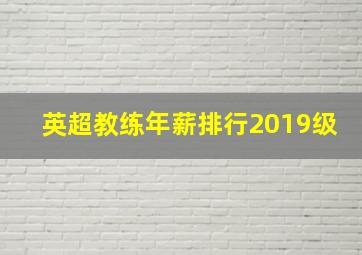 英超教练年薪排行2019级