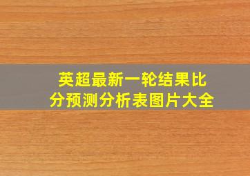 英超最新一轮结果比分预测分析表图片大全