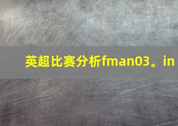 英超比赛分析fman03。in