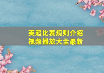 英超比赛规则介绍视频播放大全最新