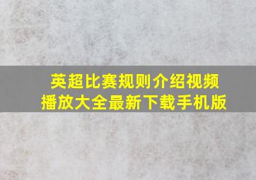 英超比赛规则介绍视频播放大全最新下载手机版