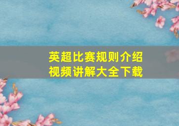 英超比赛规则介绍视频讲解大全下载