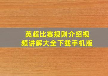 英超比赛规则介绍视频讲解大全下载手机版