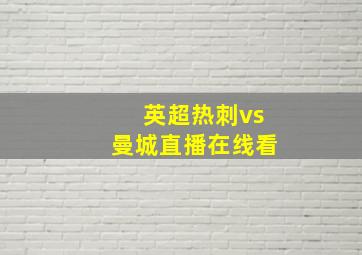 英超热刺vs曼城直播在线看