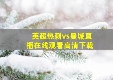 英超热刺vs曼城直播在线观看高清下载