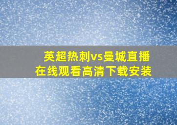 英超热刺vs曼城直播在线观看高清下载安装