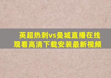 英超热刺vs曼城直播在线观看高清下载安装最新视频