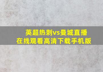 英超热刺vs曼城直播在线观看高清下载手机版