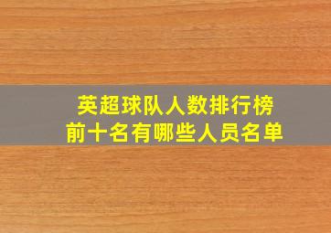 英超球队人数排行榜前十名有哪些人员名单