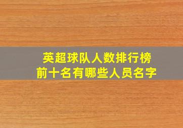 英超球队人数排行榜前十名有哪些人员名字