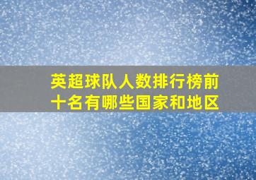 英超球队人数排行榜前十名有哪些国家和地区