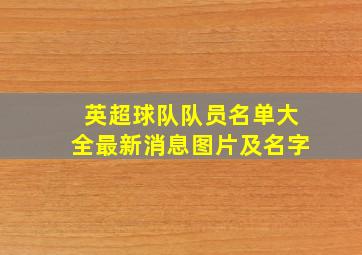 英超球队队员名单大全最新消息图片及名字