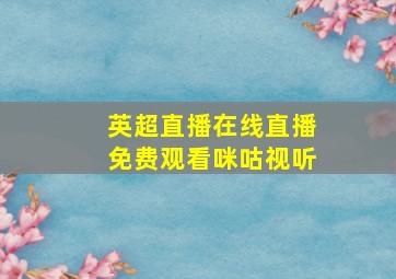 英超直播在线直播免费观看咪咕视听