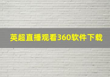 英超直播观看360软件下载