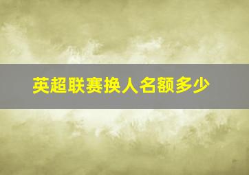 英超联赛换人名额多少