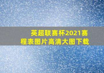 英超联赛杯2021赛程表图片高清大图下载