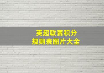 英超联赛积分规则表图片大全