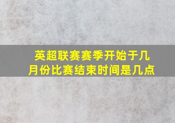 英超联赛赛季开始于几月份比赛结束时间是几点