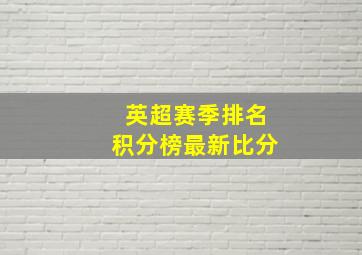 英超赛季排名积分榜最新比分