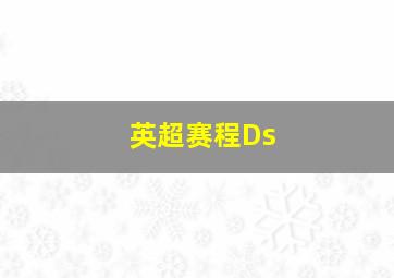 英超赛程Ds