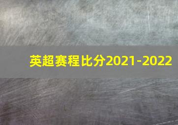 英超赛程比分2021-2022