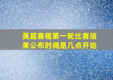 英超赛程第一轮比赛结果公布时间是几点开始