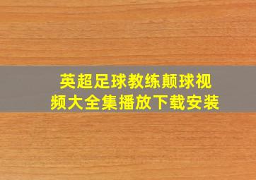 英超足球教练颠球视频大全集播放下载安装