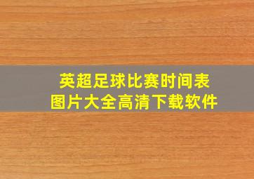 英超足球比赛时间表图片大全高清下载软件