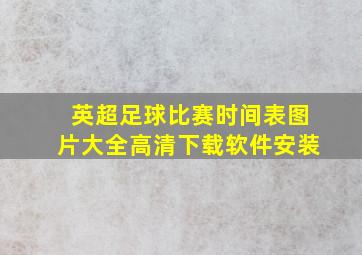 英超足球比赛时间表图片大全高清下载软件安装