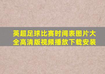 英超足球比赛时间表图片大全高清版视频播放下载安装