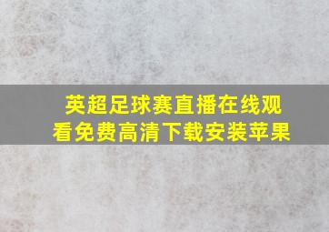 英超足球赛直播在线观看免费高清下载安装苹果