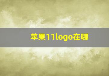 苹果11logo在哪