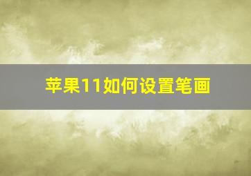 苹果11如何设置笔画