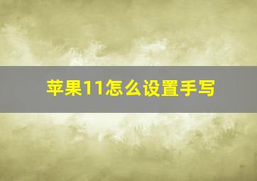 苹果11怎么设置手写