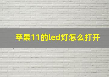 苹果11的led灯怎么打开