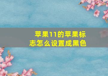 苹果11的苹果标志怎么设置成黑色