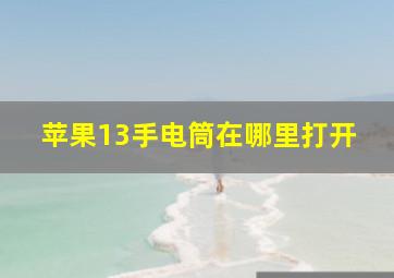 苹果13手电筒在哪里打开