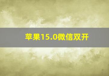 苹果15.0微信双开