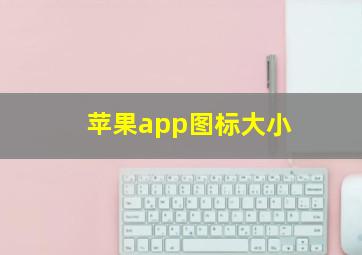 苹果app图标大小