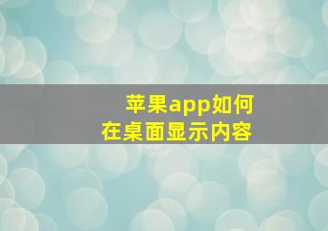 苹果app如何在桌面显示内容