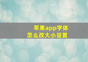 苹果app字体怎么改大小设置