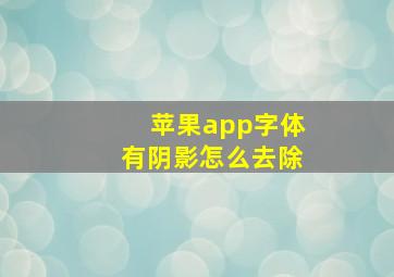 苹果app字体有阴影怎么去除