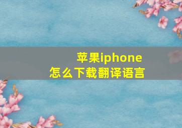 苹果iphone怎么下载翻译语言