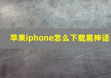 苹果iphone怎么下载黑神话