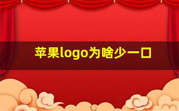 苹果logo为啥少一口