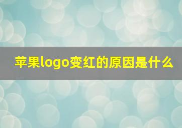 苹果logo变红的原因是什么