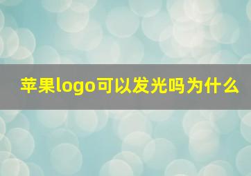 苹果logo可以发光吗为什么