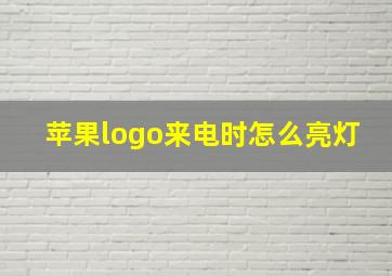 苹果logo来电时怎么亮灯