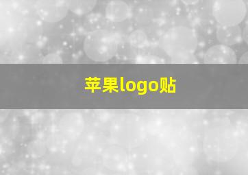 苹果logo贴