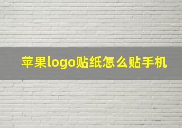 苹果logo贴纸怎么贴手机